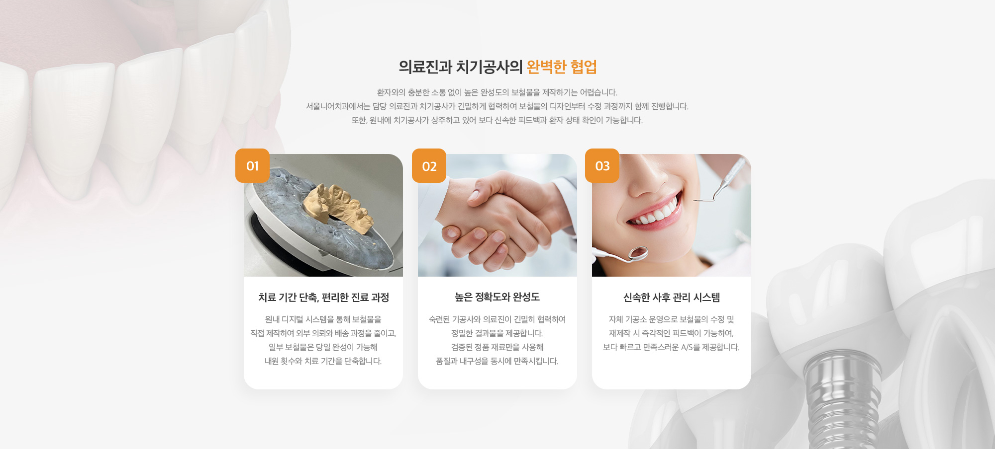 의료진과 치기공사의 완벽한 협업 | 01. 치료 기간 단축, 편리한 진료 과정 02. 높은 정확도와 완성도 03. 신속한 사후 관리 시스템