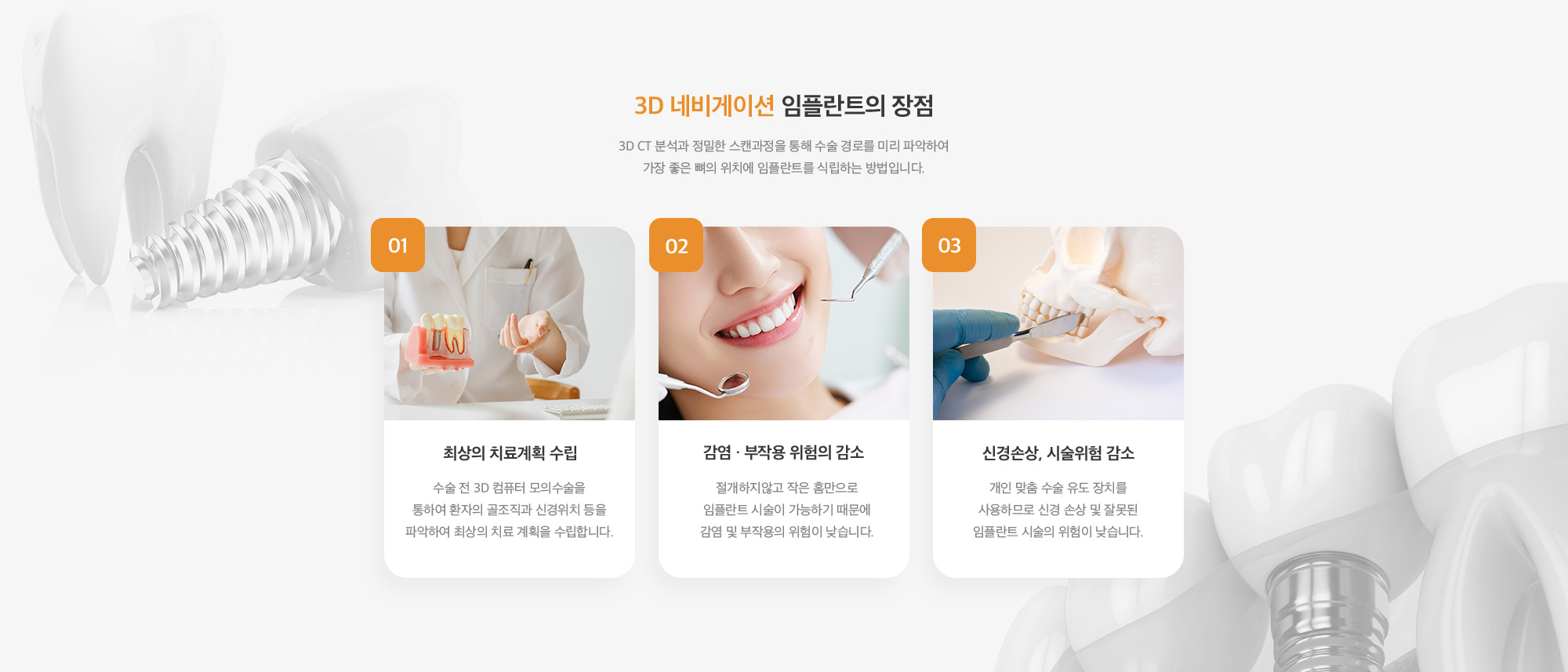3D 네비게이션 임플란트의 장점 : 최상의 치료계획 수립, 감염 · 부작용 위험의 감소, 신경손상, 시술위험 감소