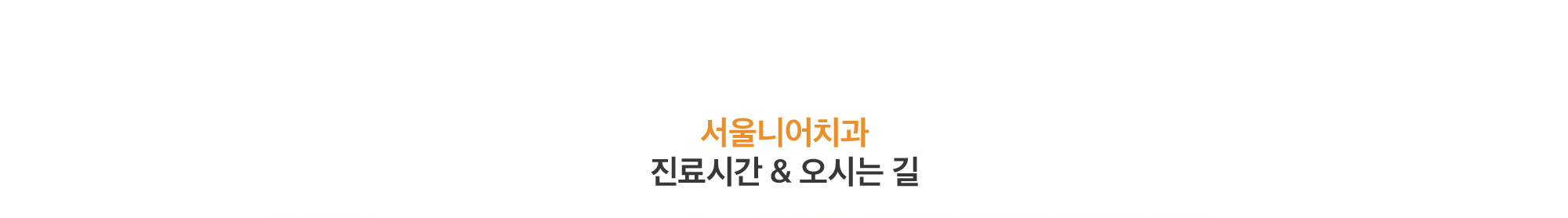 진료시간 & 오시는 길