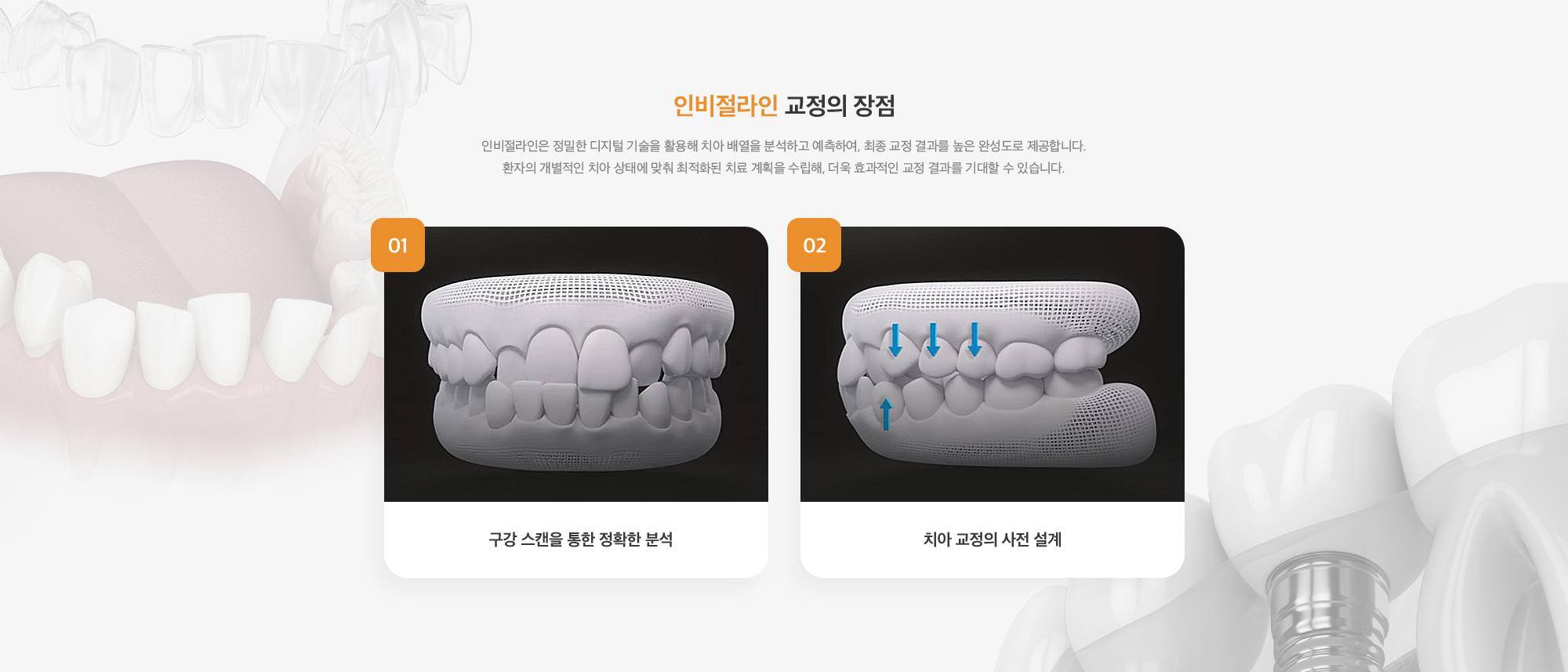 인비절라인 교정의 장점 인비절라인은 정밀한 디지털 기술을 활용해 치아 배열을 분석하고 예측하여, 최종 교정 결과를 높은 완성도로 제공합니다. 환자의 개별적인 치아 상태에 맞춰 최적화된 치료 계획을 수립해, 더욱 효과적인 교정 결과를 기대할 수 있습니다.