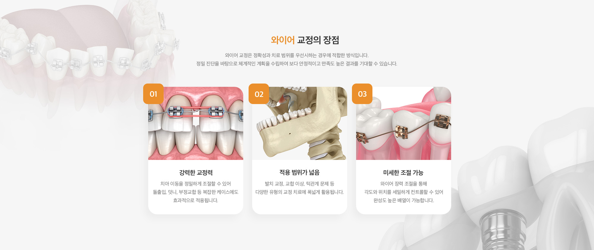 와이어 교정의 장점 : 강력한 교정력, 적용 범위가 넓음, 미세한 조절 가능